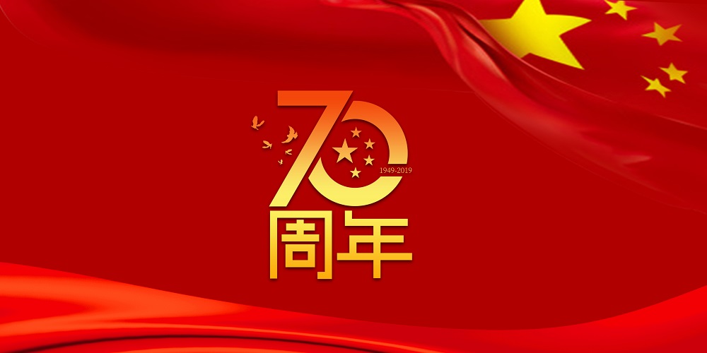 为祖国庆生  为8188cc威尼斯加油