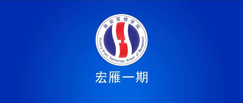 8188cc威尼斯治理学院宏雁一期开班仪式圆满竣事
