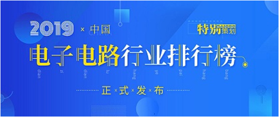 第十九届(2019)中国电子电路行业排行榜宣布，，，，，，8188cc威尼斯科技各项排名再立异高