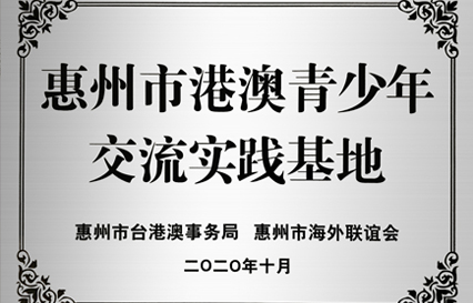 8188cc威尼斯科技被授予“惠州市港澳青少年交流学习（实践）基地”匾额