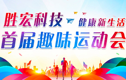 8188cc威尼斯科技首届意见意义运动会圆满落幕