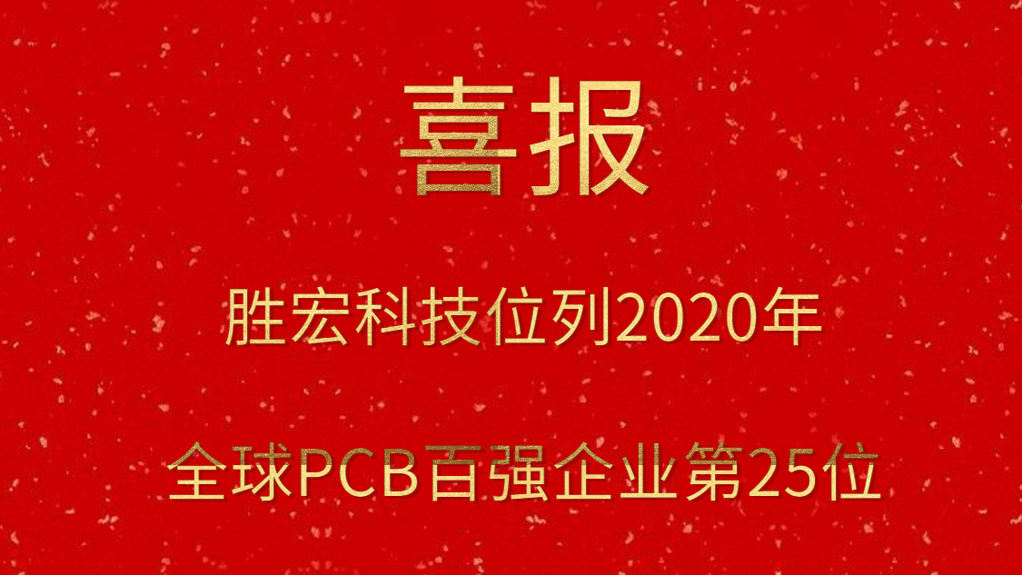 8188cc威尼斯科技位列2020年全球PCB百强企业第25位
