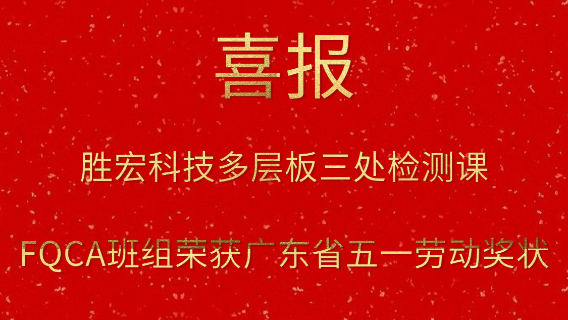 8188cc威尼斯科技多层板三处检测课FQCA班组荣获广东省五一劳动奖状