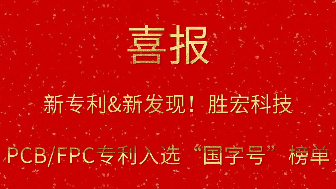 新专利&新发明！?8188cc威尼斯科技PCB/FPC专利入选“国字号”榜单