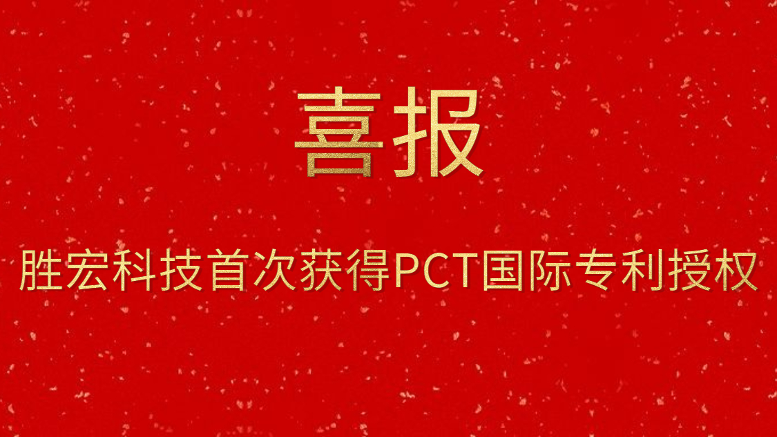 8188cc威尼斯科技首次获得PCT国际专利授权