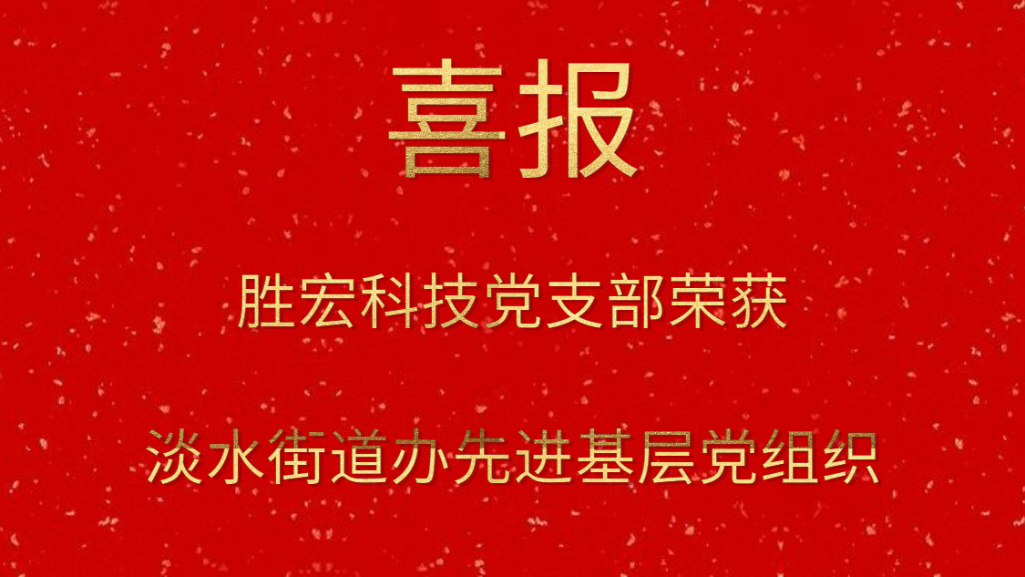 8188cc威尼斯科技党支部荣获淡水街道办先进下层党组织