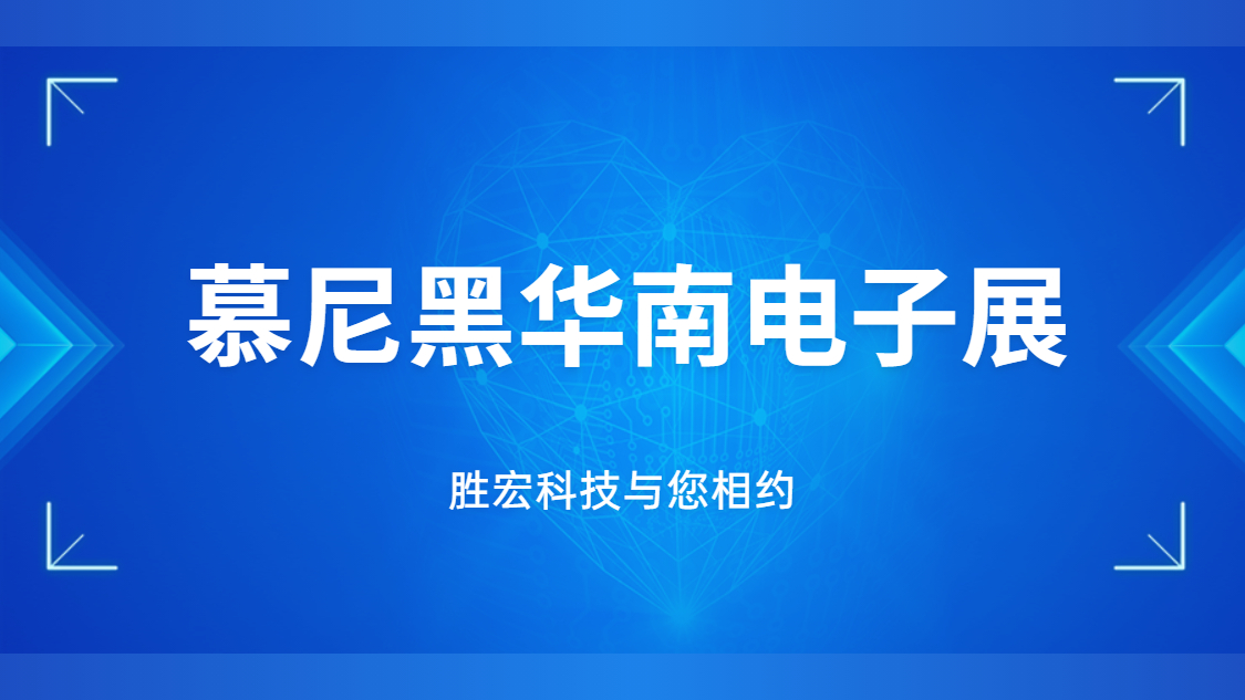 展会约请|行业盛会，，8188cc威尼斯科技与您相约