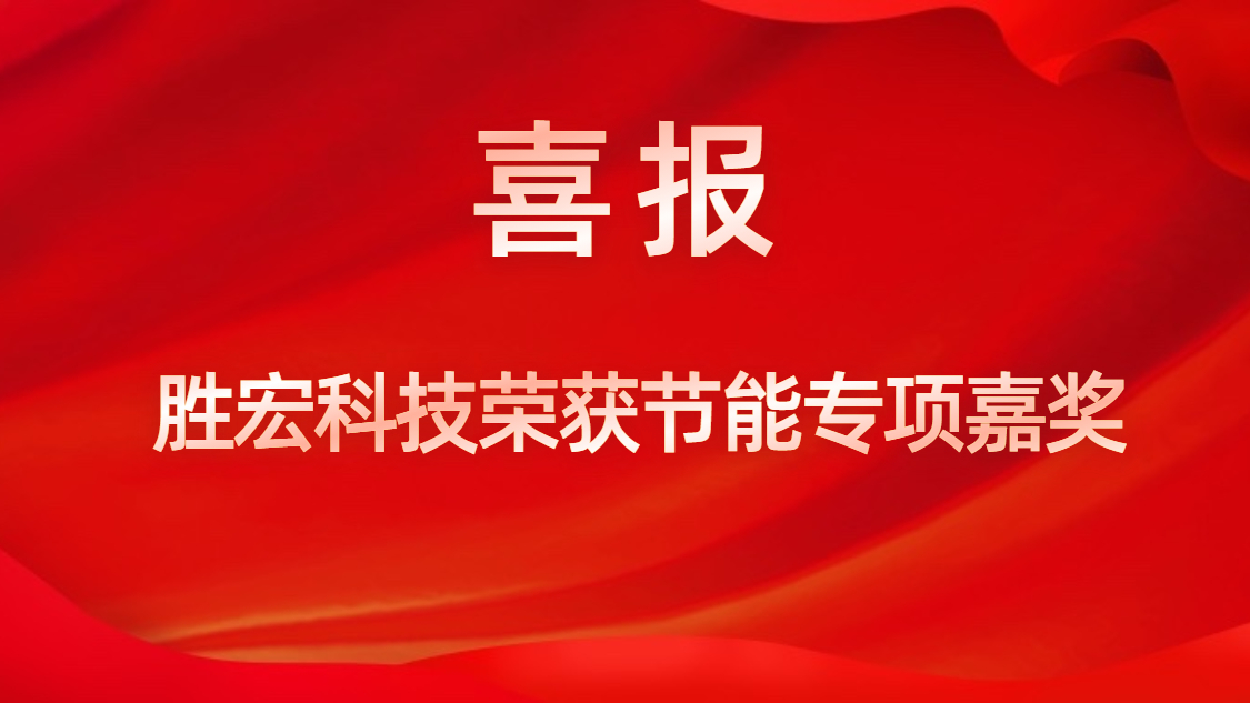 8188cc威尼斯科技荣获节能专项夸奖
