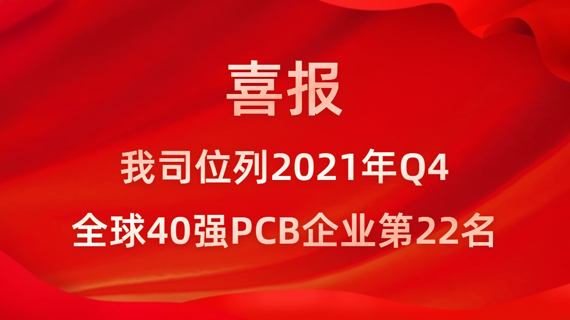 8188cc威尼斯科技位列2021年Q4全球40强PCB企业第22名