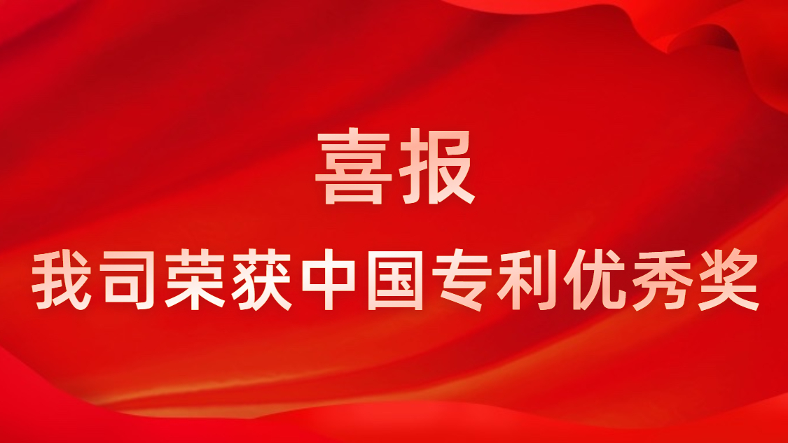 8188cc威尼斯科技一连四年获中国专利优异奖
