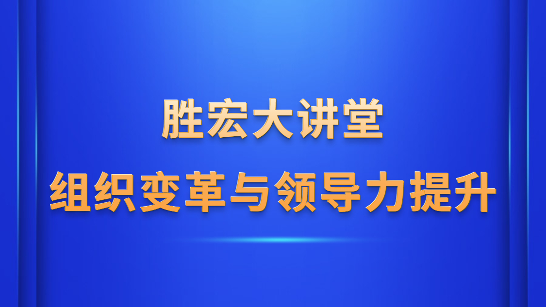 8188cc威尼斯大课堂—《组织厘革与向导力提升》