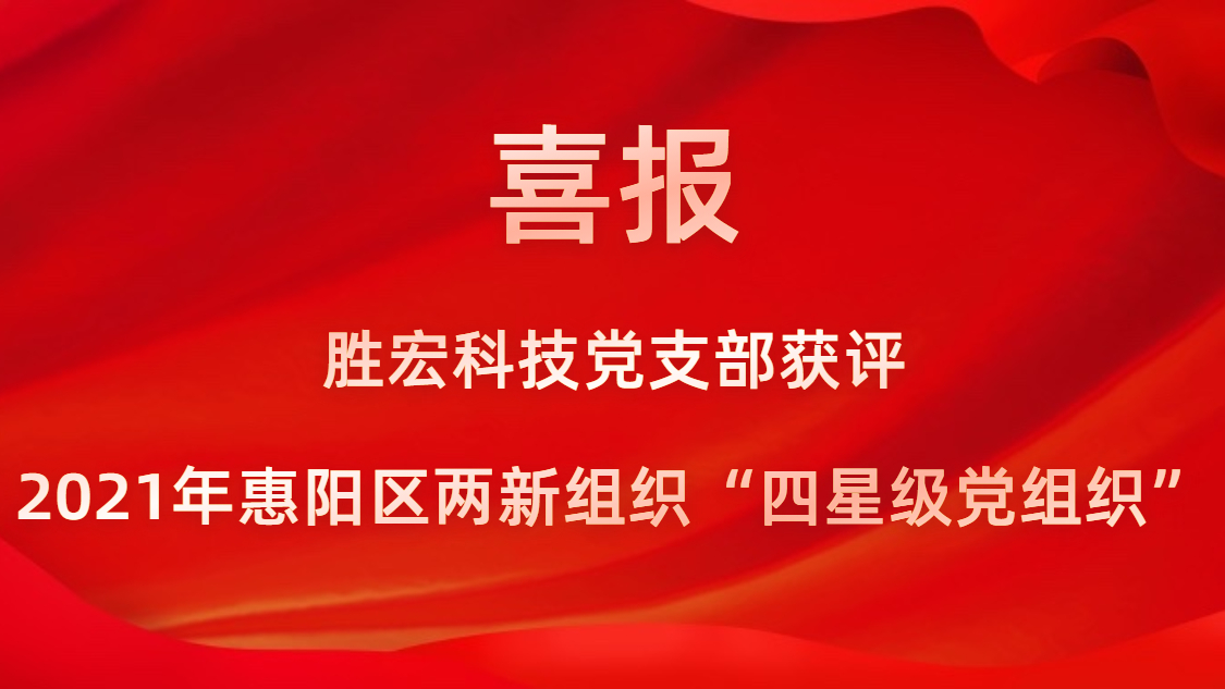 8188cc威尼斯科技党支部获评2021年惠阳区两新组织“四星级党组织”