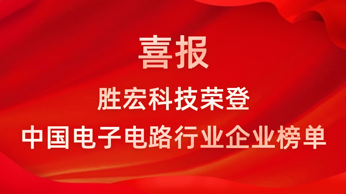 中国电子电路行业排行榜宣布-8188cc威尼斯科技排名再立异高