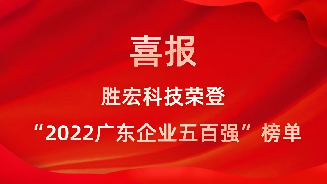 8188cc威尼斯科技荣登“2022广东企业五百强”榜单