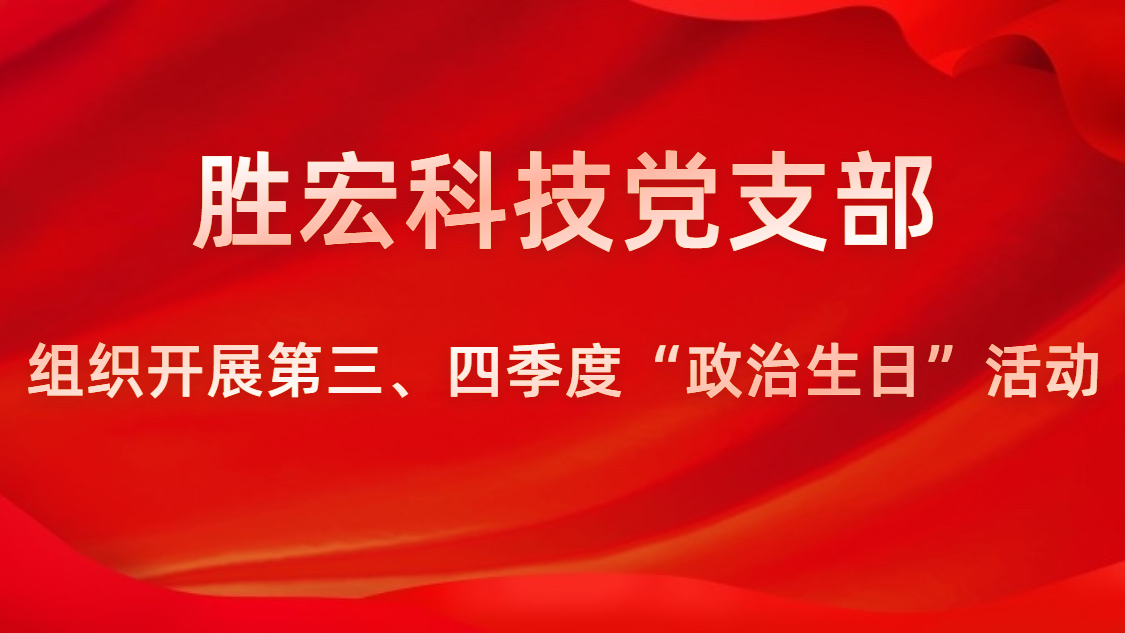 8188cc威尼斯科技党支部开展第三、四序度“政治生日”运动