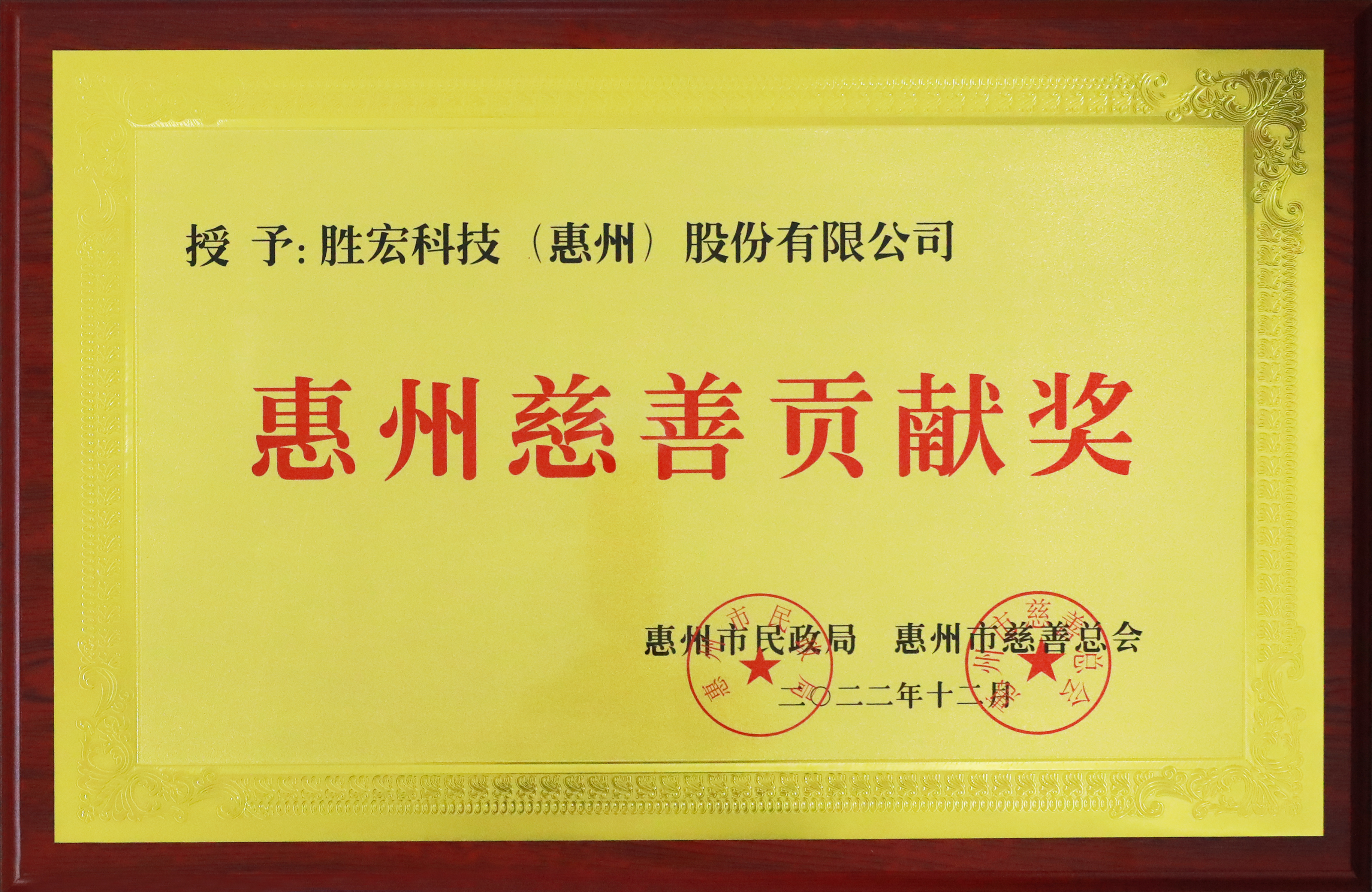 8188cc威尼斯科技荣获惠州慈善孝顺奖