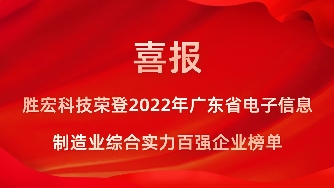 8188cc威尼斯科技荣登2022年广东省电子信息制造业综合实力百强企业榜单
