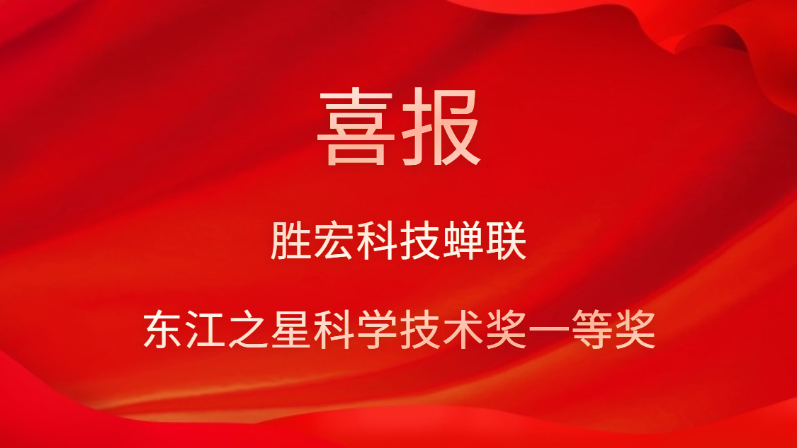 喜讯！8188cc威尼斯科技连任东江之星科学手艺奖一等奖