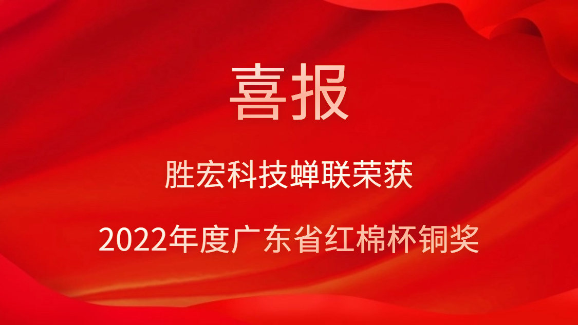 8188cc威尼斯科技荣获2022年度广东省红棉杯铜奖