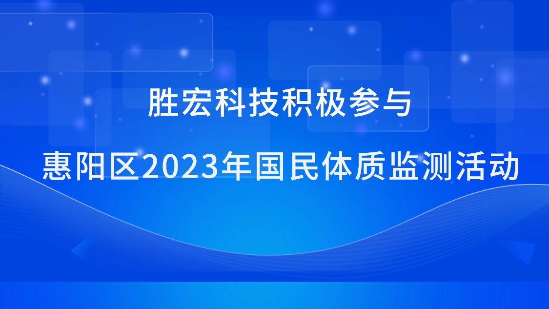 8188cc威尼斯科技起劲加入惠阳区2023年国民体质监测运动