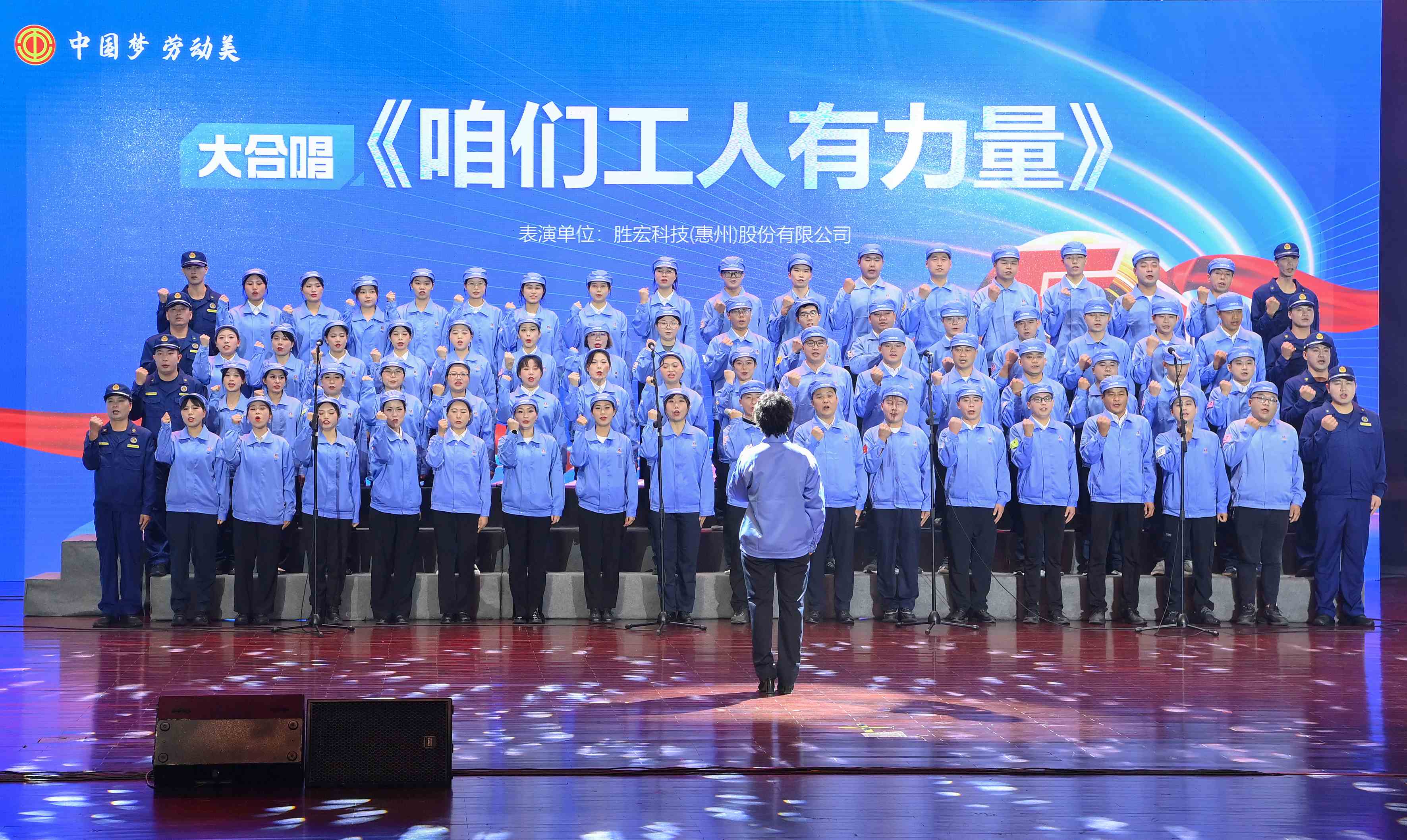 8188cc威尼斯科技职工合唱《咱们工人有实力》 惊艳亮相惠阳区2024年“五一”国际劳动节庆；；；；；Ｔ硕