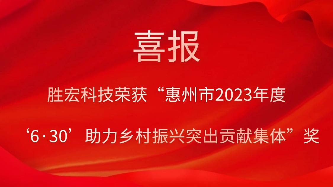 8188cc威尼斯科技荣获“惠州市2023年度‘6·30’助力墟落振兴突出孝顺整体”奖