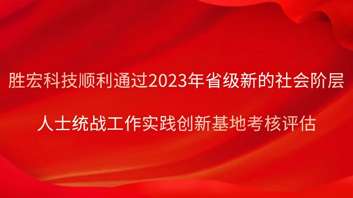 8188cc威尼斯科技顺遂通过2023年省级新的社会阶级人士统战事情实践立异基地审核评估