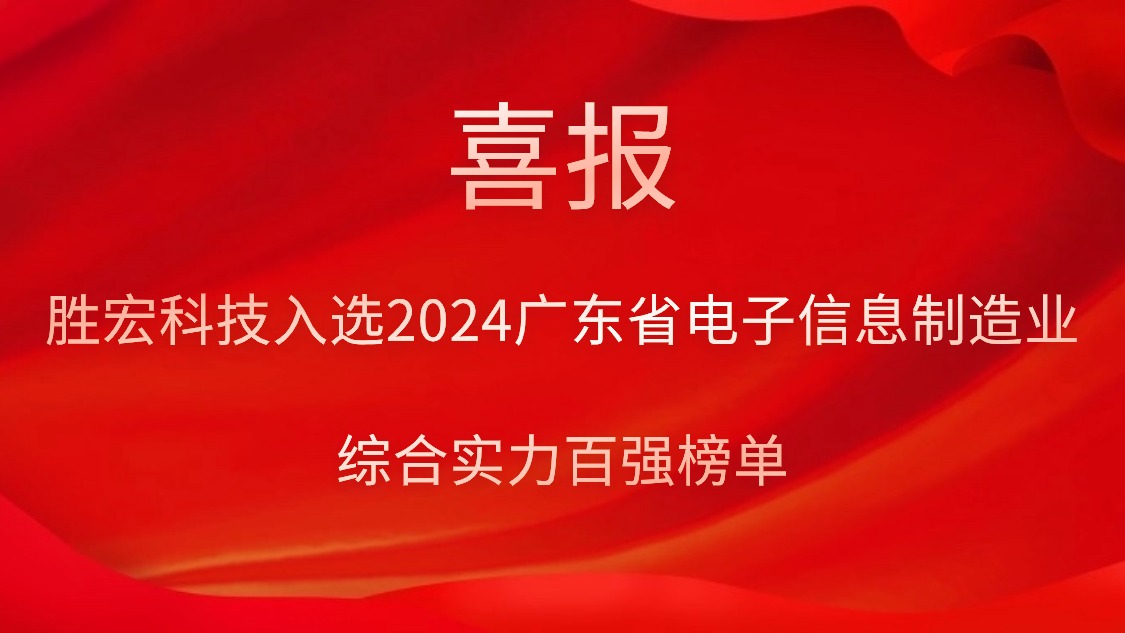 8188cc威尼斯科技入选2024广东省电子信息制造业综合实力百强榜单