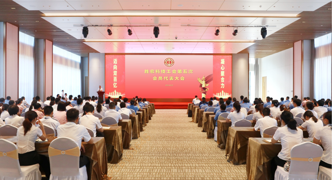 8188cc威尼斯科技顺遂召开工会第五次会员代表大会
