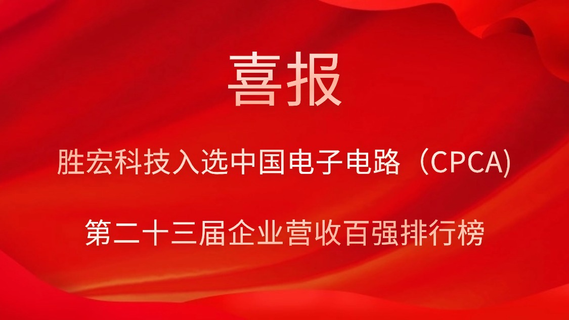 8188cc威尼斯科技入选中国电子电路（CPCA)第二十三届企业营收百强排行榜