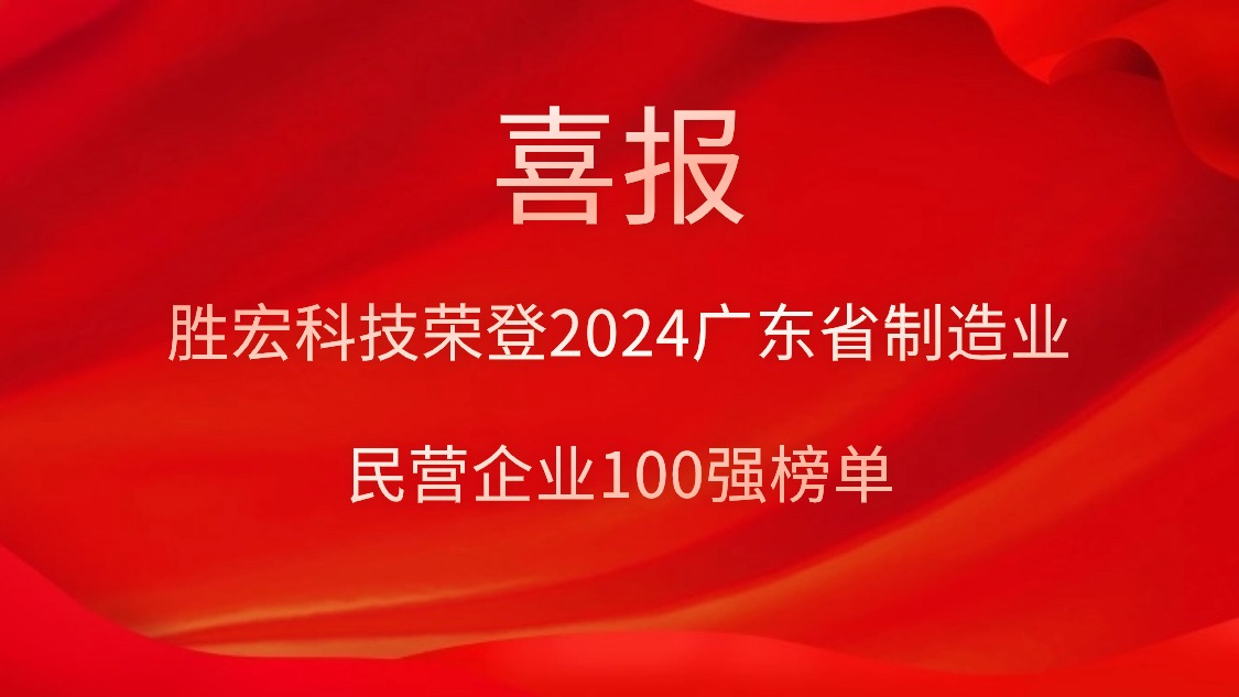 8188cc威尼斯科技荣登2024广东省制造业民营企业100强榜单