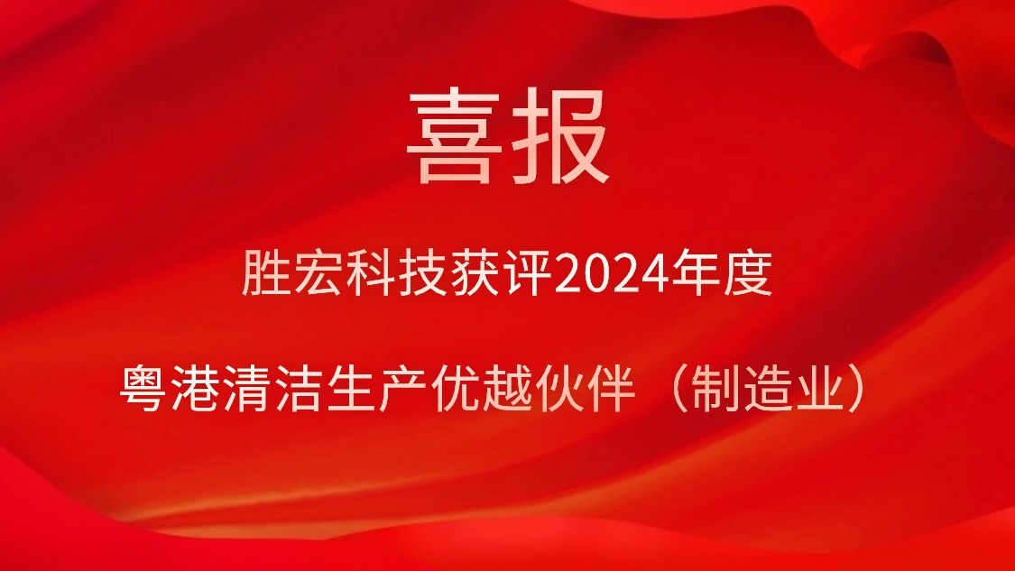 8188cc威尼斯科技获评2024年度“粤港清洁生产优越同伴（制造业）”