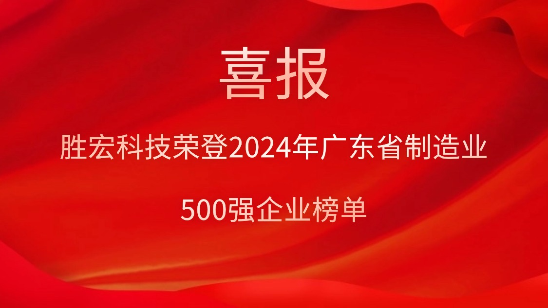 喜报！8188cc威尼斯科技荣登2024年广东省制造业500强企业榜单