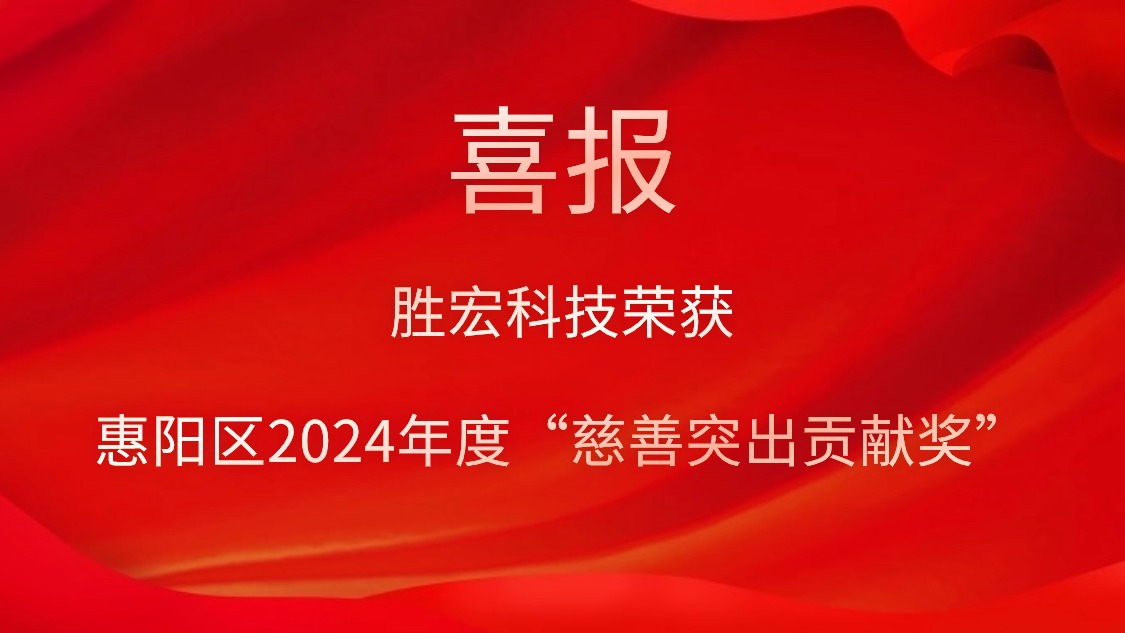 8188cc威尼斯科技荣获惠阳区2024年度“慈善突出孝顺奖”和2023年度“慈善孝顺奖”