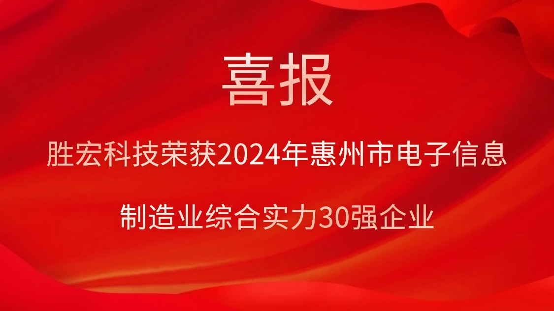 8188cc威尼斯科技荣获“2024年惠州市电子信息制造业综合实力30强企业”称呼
