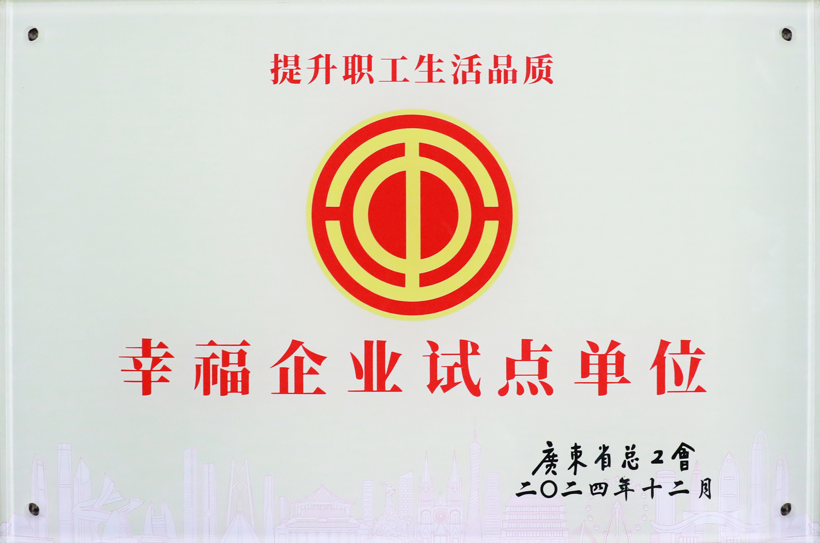 8188cc威尼斯科技荣获“广东省2024年幸福企业试点单位”称呼
